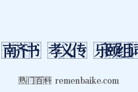南齐书·孝义传·乐颐组词是什么意思的图片